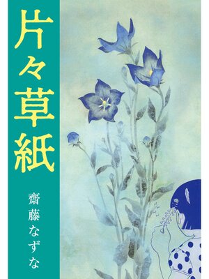 cover image of 片々草紙